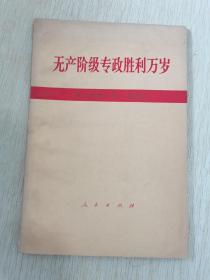 无产阶级专政胜利万岁，纪念巴黎公社100周年