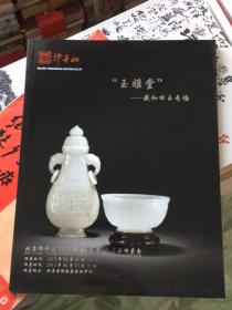 北京印千山2013年春季精品艺术品拍卖会：“玉雅堂”藏和田玉专场（本店此类图录多买欢迎垂询）