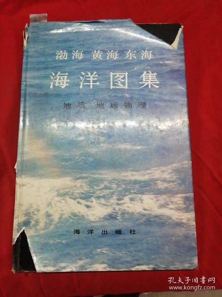 渤海 黄海 东海海洋图集.地质、地球物理