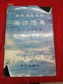 渤海 黄海 东海海洋图集.地质、地球物理