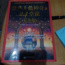 世界上最神奇的24堂课