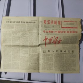 哈尔滨晚报 1966年8月25日，毛主席给《中国妇女》杂志题字  “中国婦女”全国妇女起来之日，就是中国革命胜利之时