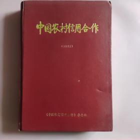 中国农村信用合作 (1991)