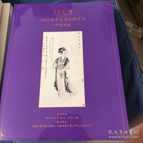 2023秋季艺术品拍卖会 中国书画 荣宝斋 巨厚册