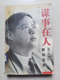 谋事在人：王志纲策划实录