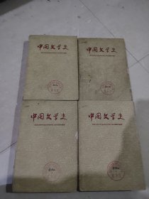 中国文学史 1-4册