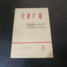 天津广播 (1974年第3期)特价