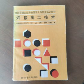 焊接施工技术