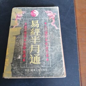 易经半月通