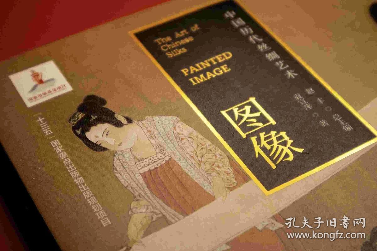 中国历代丝绸艺术·图像