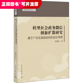 转型社会政务微信创新扩散研究