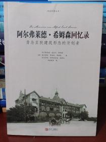 阿尔弗莱德.希姆森回忆录。青岛李苑建筑形态的开创者 了解青岛地域建筑形态——里院的宝贵资料 （16开 一版一印 发行2000册）[正版！此书籍未阅 干净 无勾画 不缺页] （美中不足 由于运输原因 导致书脊处有小瑕疵 不影响书籍整体 更不影响正常使用 购买前请看好 咨询好 货出不退 谢谢！）