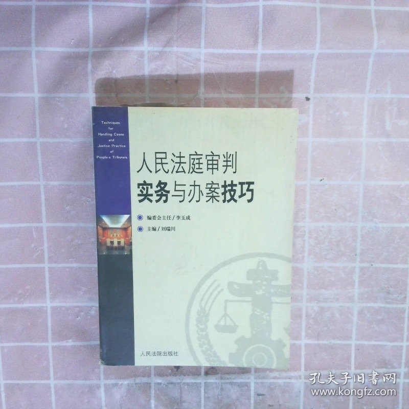 人民法庭审判实务与办案技巧 刘瑞川 9787801613271 人民法院出版社