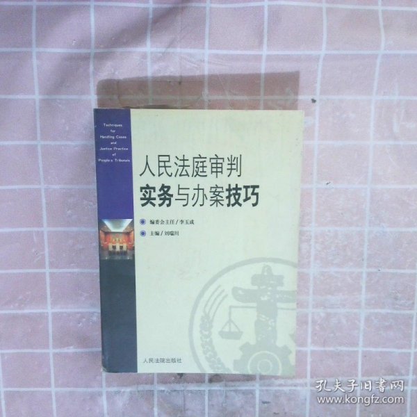 人民法庭审判实务与办案技巧 刘瑞川 9787801613271 人民法院出版社