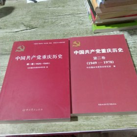 中国共产党重庆历史(第一卷+第二卷)