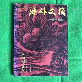 海外文摘・人物写真卷
（有印章水印）