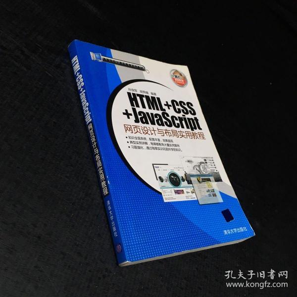 HTML+CSS+JavaScript网页设计与布局实用教程