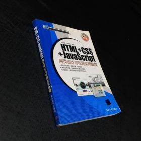 HTML+CSS+JavaScript网页设计与布局实用教程