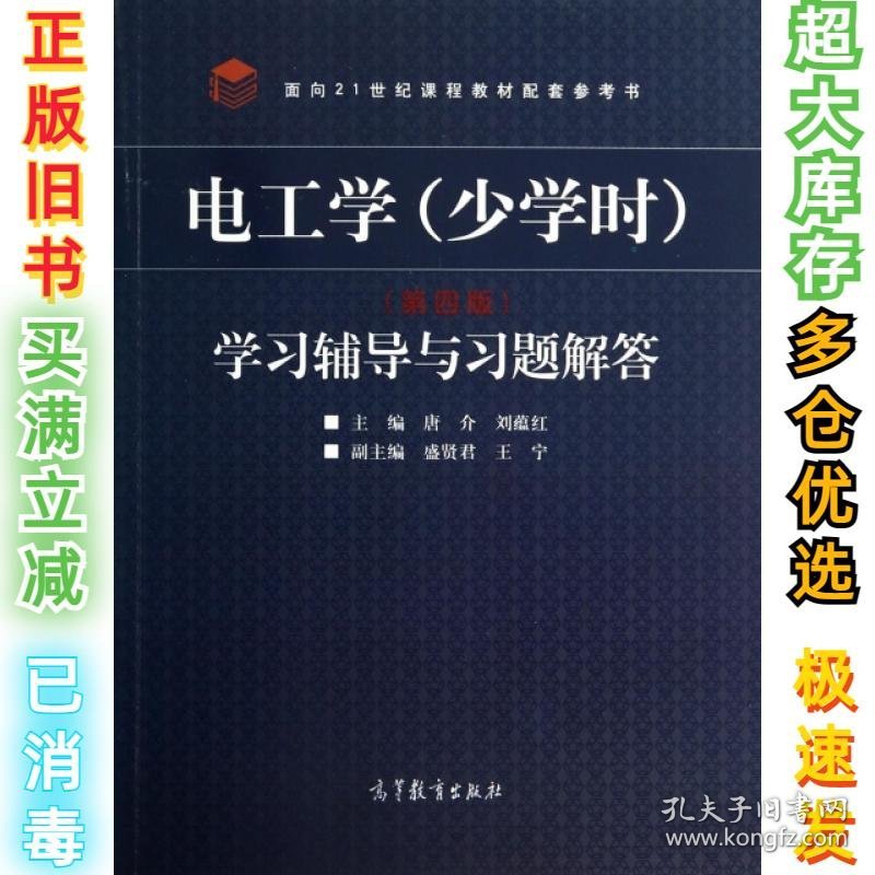 电工学学习辅导与习题解答(面向21世纪课程教材配套参考书)唐介//刘蕴红9787040397611高等教育2014-07-01