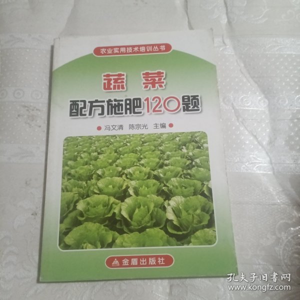 蔬菜配方施肥120题