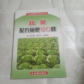 蔬菜配方施肥120题