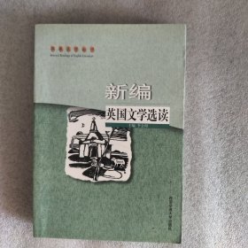 新编英国文学选读