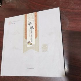 聊城非物质文化遗产选粹