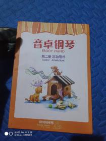 音卓钢琴 第二册 活动用书