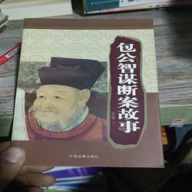 包公智谋断案故事