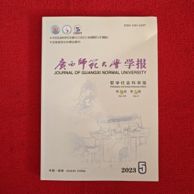 广西师范大学学报哲学社会科学版2023年第5期