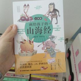 画给孩子的山海经.人神篇（彩绘本，陶渊明、鲁迅、J.K.罗琳的灵感来源。）