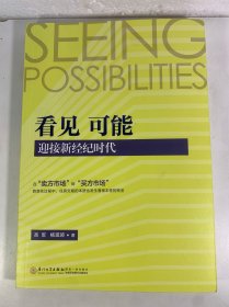 看见 可能：迎接新经纪时代