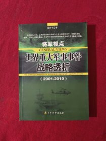 将军视点：世界重大军事事件战略透析