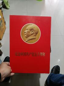纪念中国共产党五十周年宣传册〈一函52页）