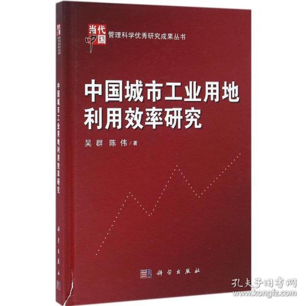 当代中国管理科学优秀研究成果丛书：中国城市工业用地利用效率研究