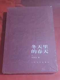 冬天里的春天（全二册）未拆封