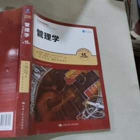 管理学(第15版中国人民大学出版社9787300300795