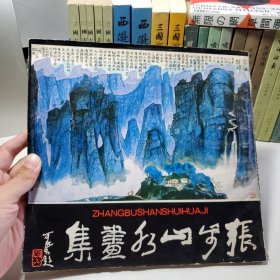 张步山水画集（作者签赠本）