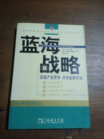 蓝海战略：超越产业竞争，开创全新市场