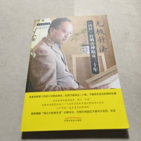 中医师承学堂·针灸临床家书系 无极针法：《内经》针刺治神临床三十年