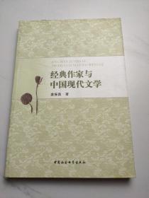 经典作家与中国现代文学