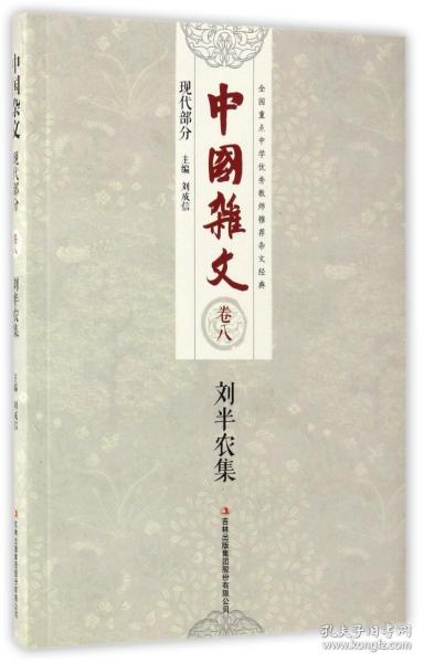 中国杂文（现代部分卷八）：刘半农集