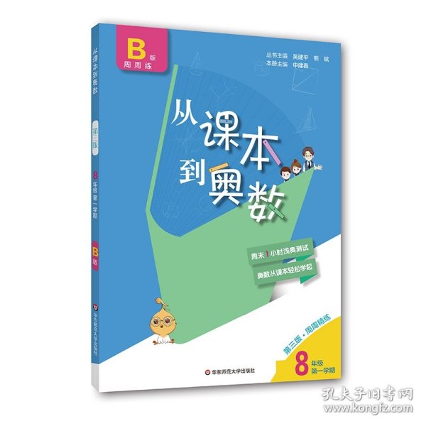 【假一罚四】从课本到奥数八年级B版第一学期（第三版）吴建平  熊斌9787576000665