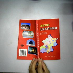 最新简明北京实用地图册