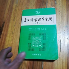 古汉语常用字字典（第5版）