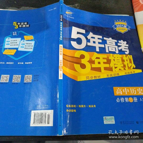 曲一线科学备考·5年高考3年模拟：高中历史（必修·第3册）（RM）（新课标）（2014版）