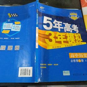 曲一线科学备考·5年高考3年模拟：高中历史（必修·第3册）（RM）（新课标）（2014版）