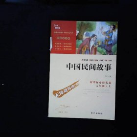 新课标必读名著中国民间故事励志版