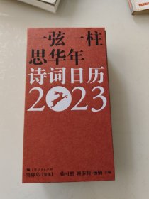 一弦一柱思华年—— 诗词日历2023
