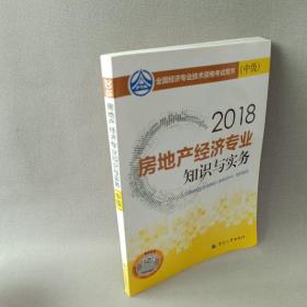 中级经济师2018教材 房地产经济专业知识与实务（中级）2018